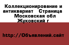  Коллекционирование и антиквариат - Страница 4 . Московская обл.,Жуковский г.